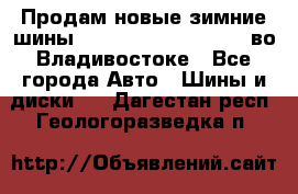 Продам новые зимние шины 7.00R16LT Goform W696 во Владивостоке - Все города Авто » Шины и диски   . Дагестан респ.,Геологоразведка п.